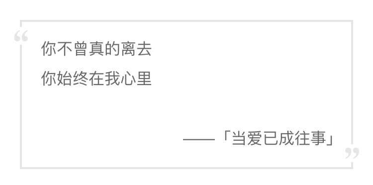 你不曾真的离去