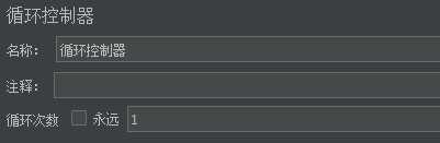 循环控制器的设置