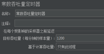 常数吞吐量定时器的设置