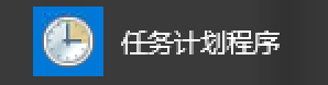 任务计划程序