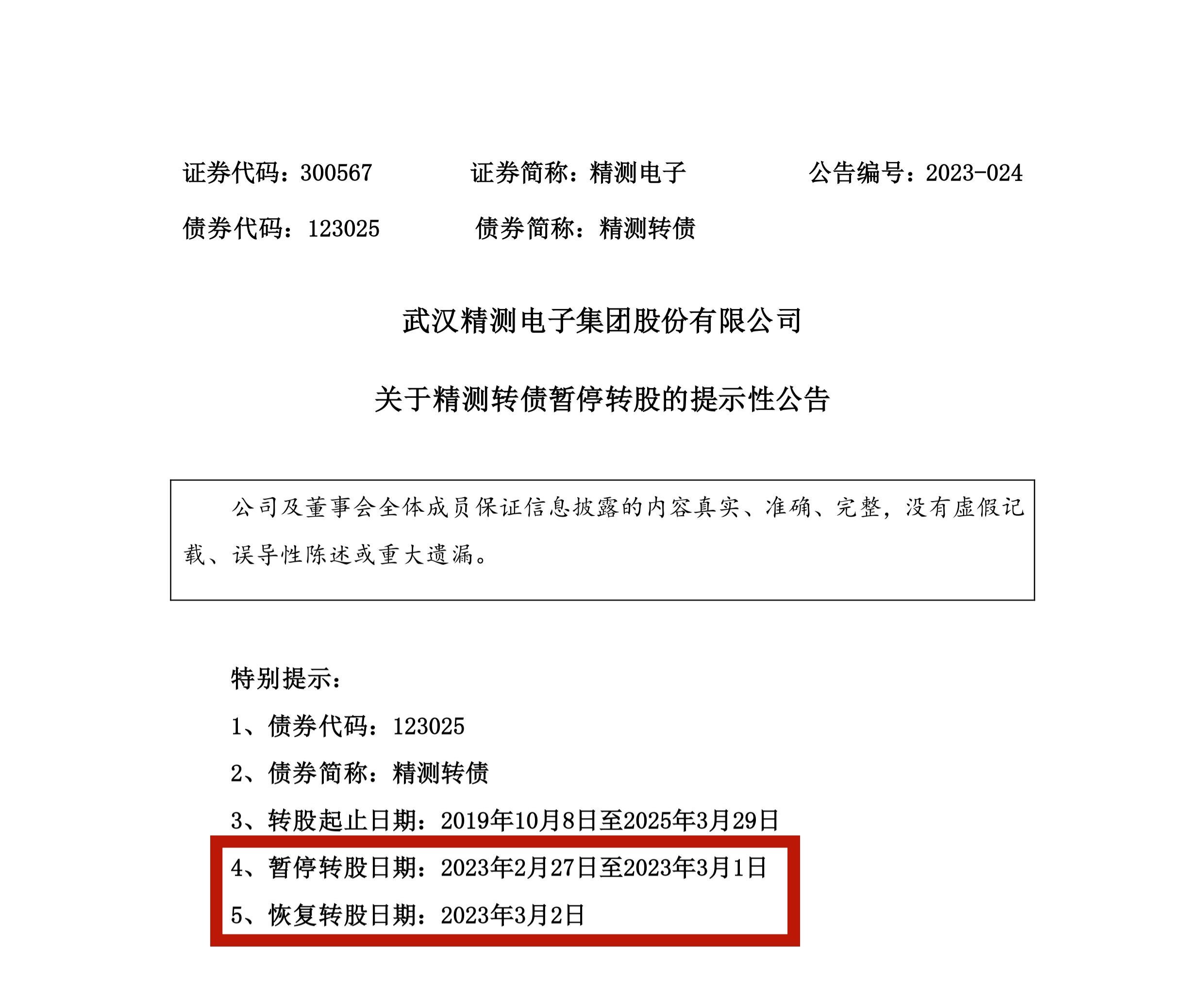 精测转债发布公告-2