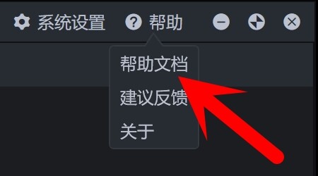 帮助-帮助文档