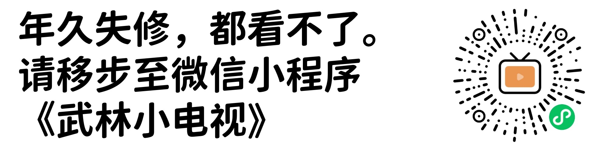 武林小电视